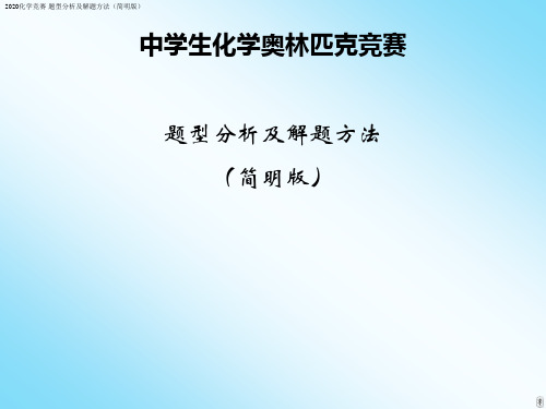2020化学竞赛·题型分析及解题方法(简明版)