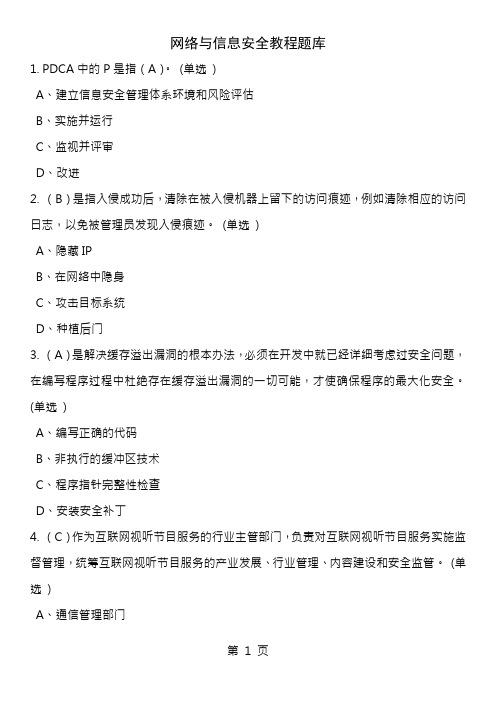 网络与信息安全教程题库