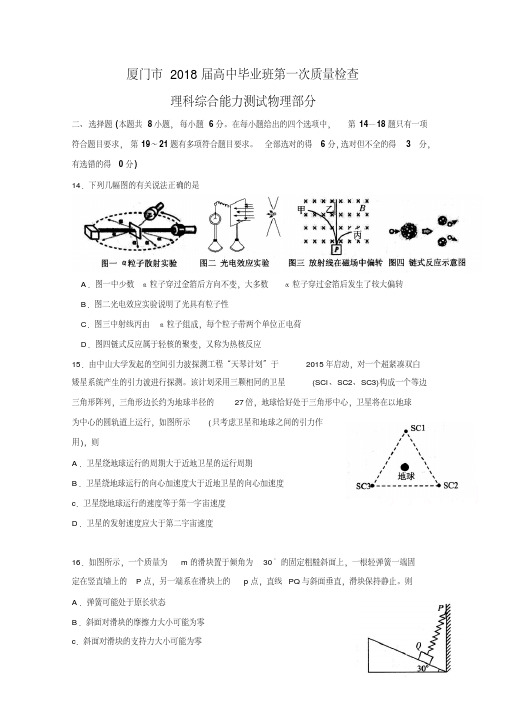 福建省厦门市2018届高三下学期第一次质量检查(3月)理综物理含答案
