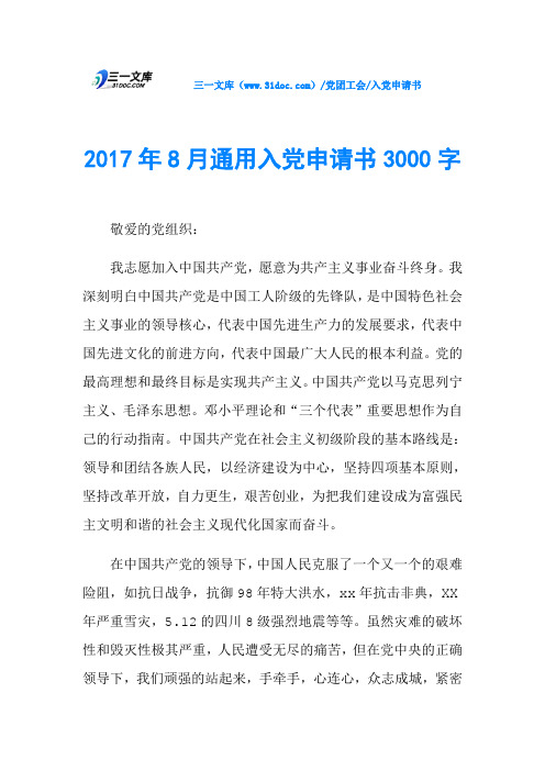 2017年8月通用入党申请书3000字