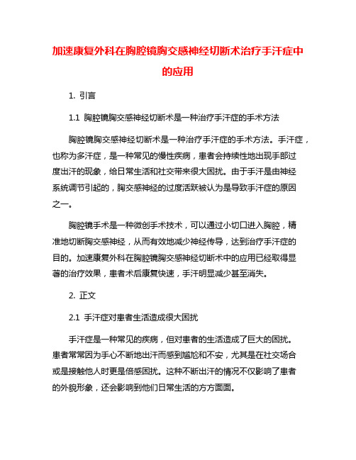 加速康复外科在胸腔镜胸交感神经切断术治疗手汗症中的应用