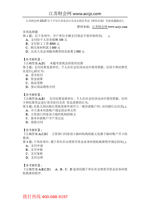 江苏财会网2015年下半年江苏省会计从业无纸化考试《财经法规》考前真题测试九