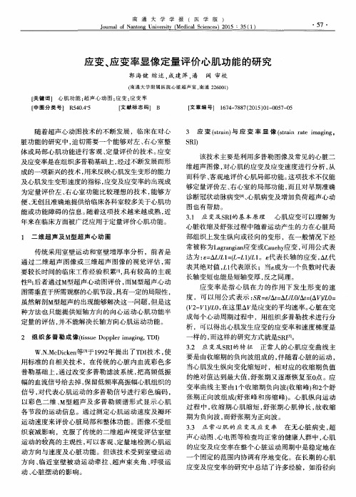 应变、应变率显像定量评价心肌功能的研究