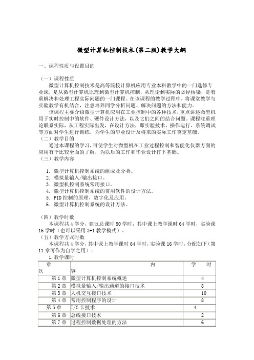 微型计算机控制技术教学大纲-潘新民