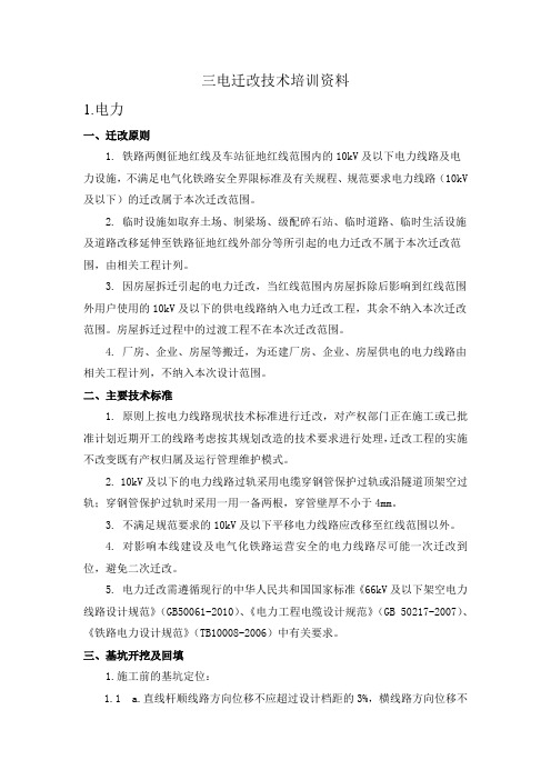 三电迁改技术培训资料