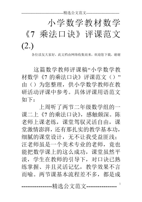 小学数学教材数学《7乘法口诀》评课范文(2.)