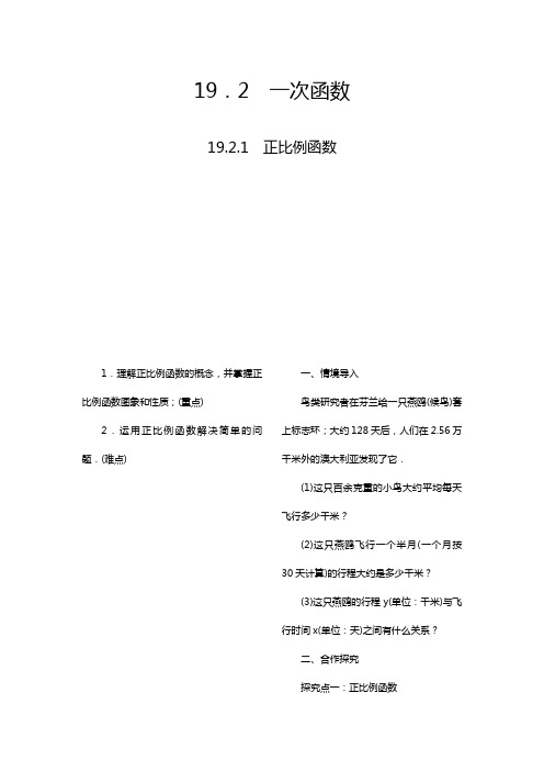 2020—2021年人教版版八年级数学下册19.2.1 正比例函数教案(精品教学案).doc