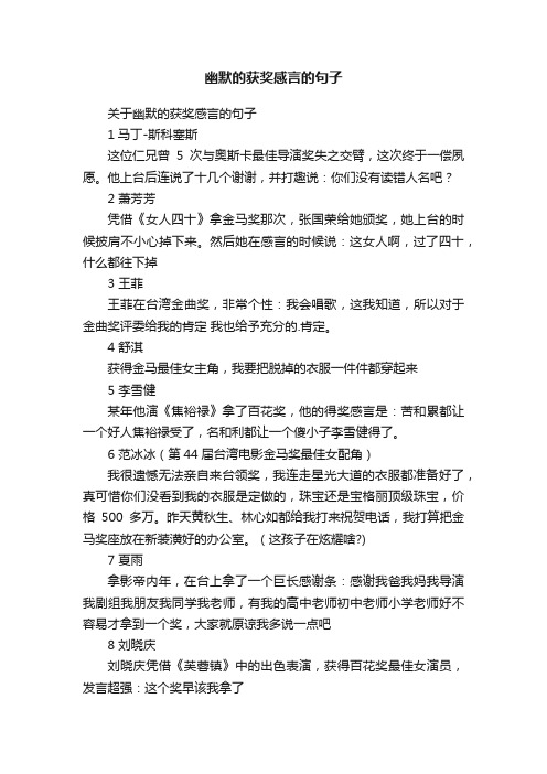 关于幽默的获奖感言的句子