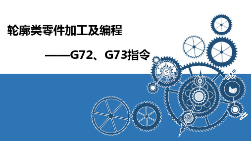 8-G72、G73指令