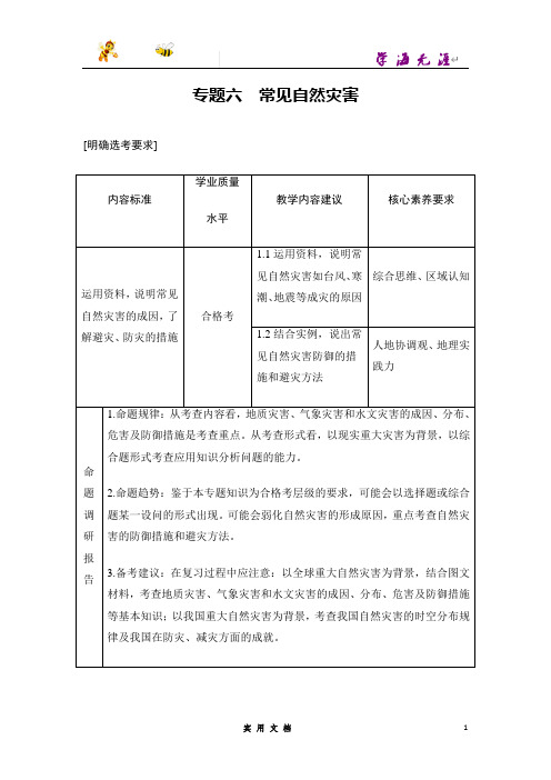 2020 地理 高考冲刺二轮 --专题六 常见自然灾害