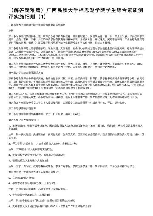 （解答疑难篇）广西民族大学相思湖学院学生综合素质测评实施细则（1）