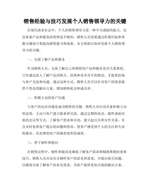 销售经验与技巧发展个人销售领导力的关键