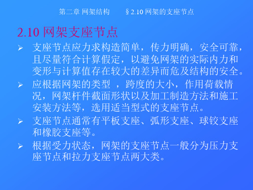 第二章 网架结构 §2.10 网架的支座节点