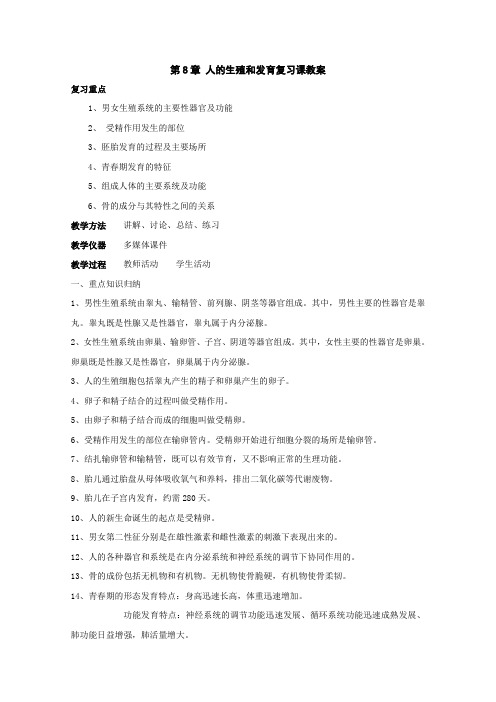 8.人的生殖和发育 复习课教案(苏教版七年级下)