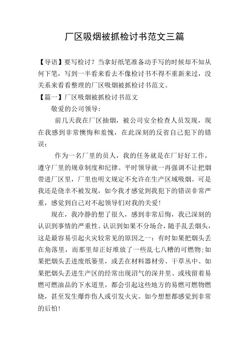 厂区吸烟被抓检讨书范文三篇