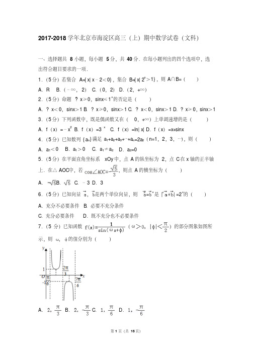 2017-2018学年北京市海淀区高三(上)期中数学试卷和答案(文科)