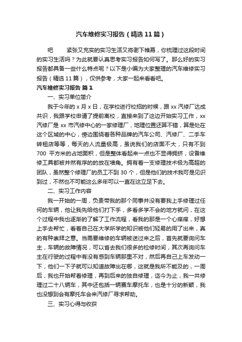 汽车维修实习报告（精选11篇）