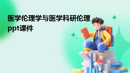 医学伦理学与医学科研伦理ppt课件