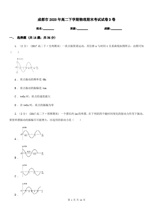 成都市2020年高二下学期物理期末考试试卷D卷