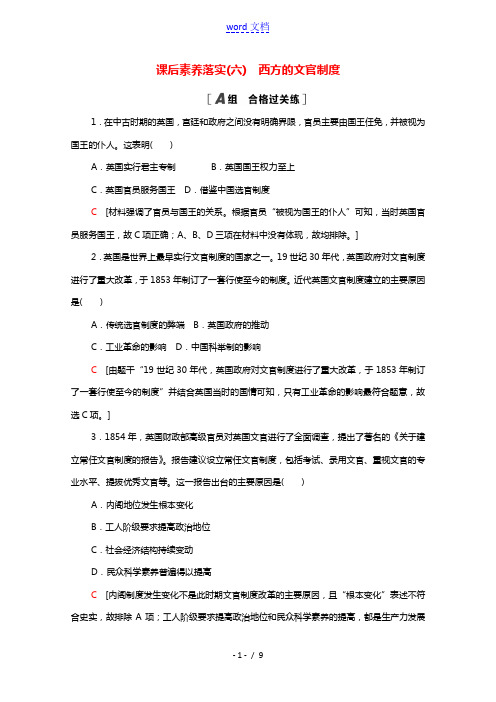 2021_2022学年新教材高中历史第二单元官员的选拔与管理6西方的文官制度课后素养落实含解析新人教