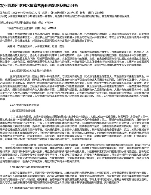 农业面源污染对水体富营养化的影响及防治分析