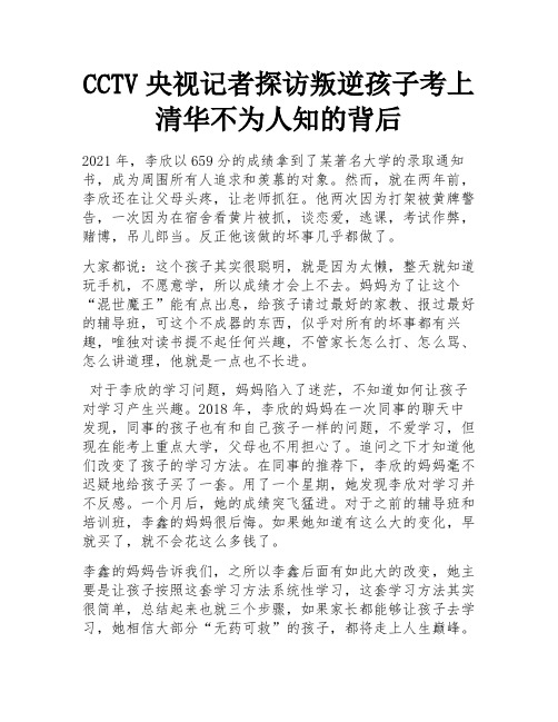 CCTV央视记者探访叛逆孩子考上清华不为人知的背后