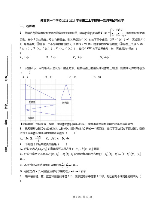 郏县第一中学校2018-2019学年高二上学期第一次月考试卷化学