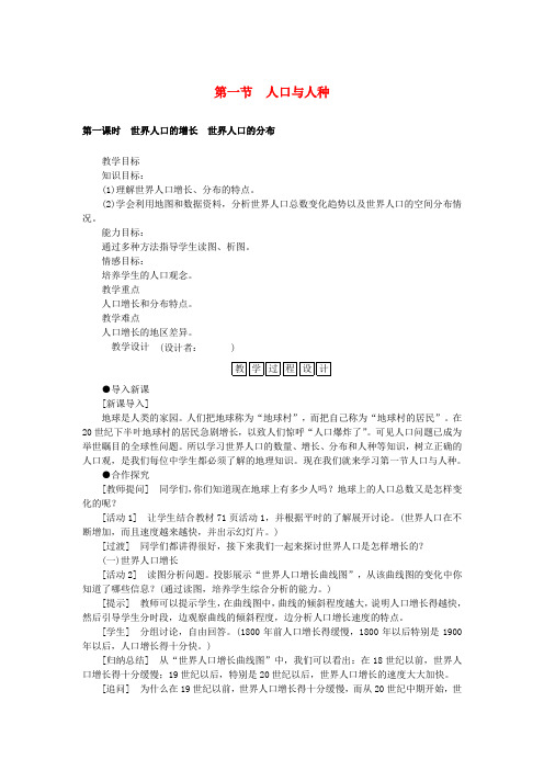 七年级地理上册第四章第一节人口与人种教学设计新人教版