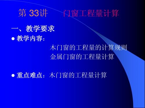 14门窗工程量课件