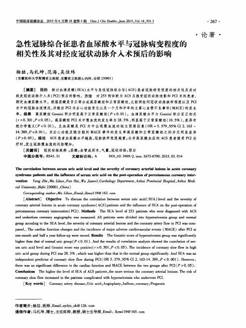 急性冠脉综合征患者血尿酸水平与冠脉病变程度的相关性及其对经皮