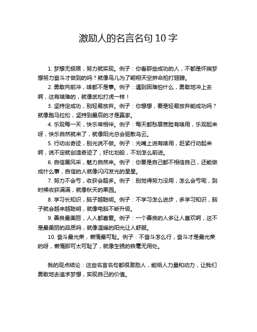 激励人的名言名句10字