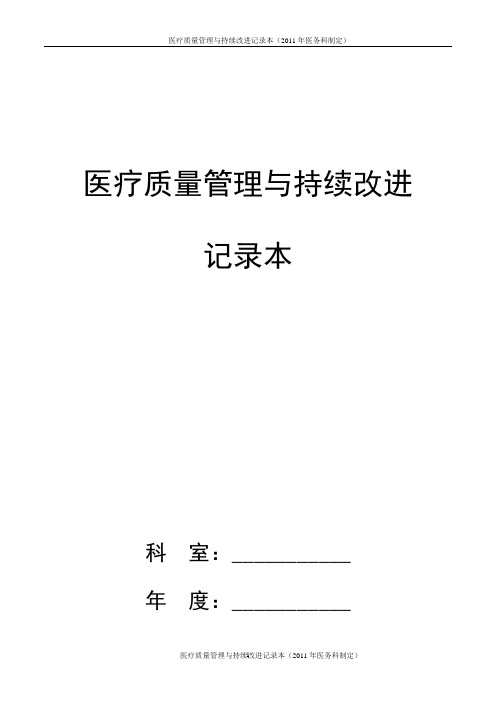 科室医疗质量管理与持续改进记录本