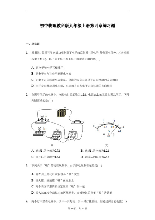 初中物理教科版九年级上册第四章探究电路 练习题 