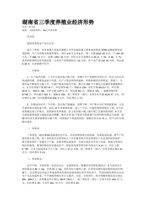 湖南省三季度养殖业经济形势
