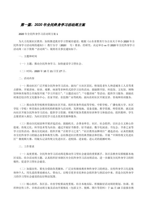 20XX年全民终身学习活动周方案(最终5篇)[修改版]