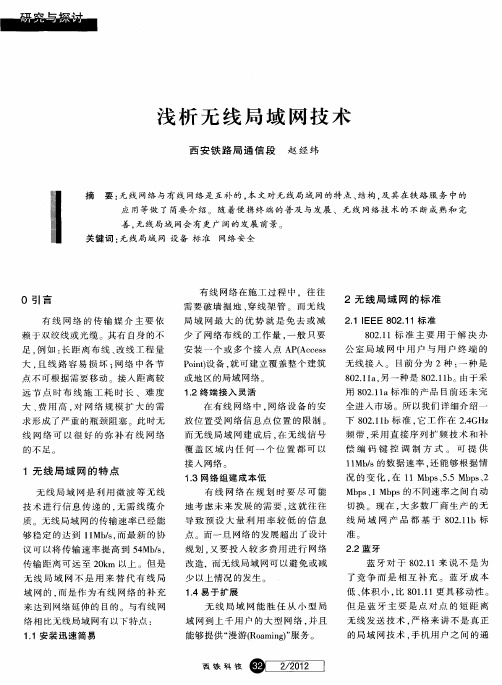 浅析无线局域网技术