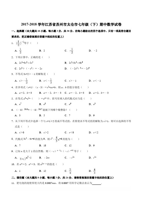 2017-2018学年苏州市太仓市七年级下期中数学试卷(含答案解析)