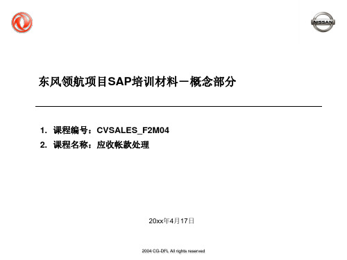 377东风汽车SAP实施项目_最终用户手册_研发中心应收帐款处理0417