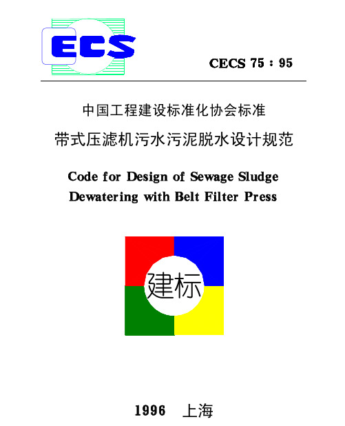 带式压滤机污水污泥脱水设计规范