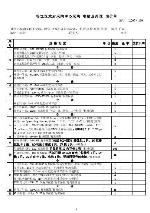 松江区政府采购中心采购 电脑及外设 询价单