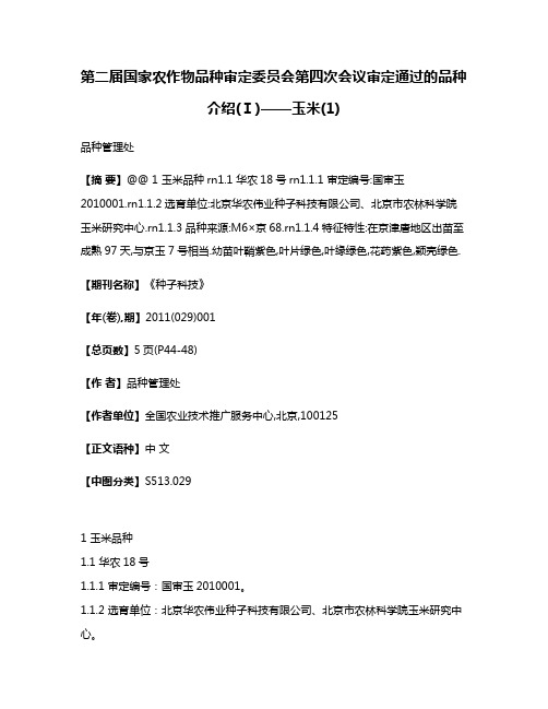 第二届国家农作物品种审定委员会第四次会议审定通过的品种介绍(Ⅰ)——玉米(1)