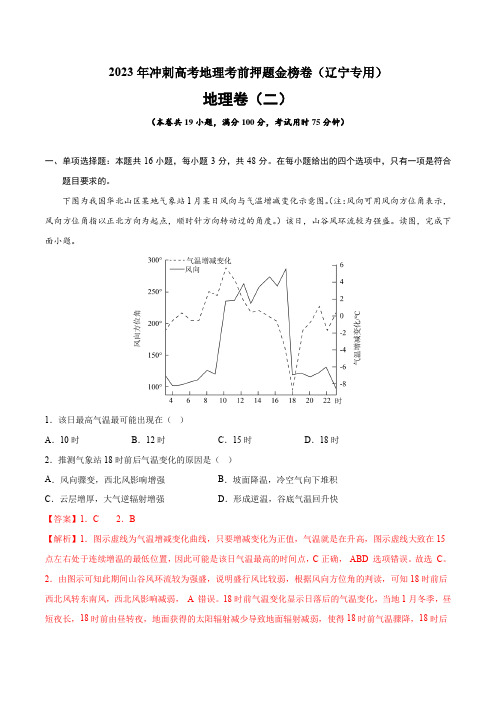 【高中地理】押题卷二 2023年冲刺高考地理考前押题金榜卷(辽宁专用)(解析版)