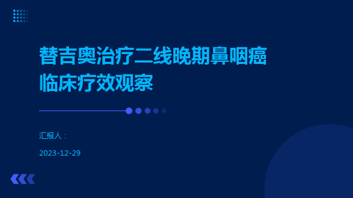 替吉奥治疗二线晚期鼻咽癌临床疗效观察