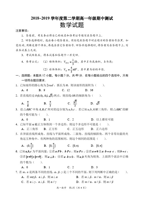 2018~2019学年度第二学期高一年级期中测试数学试题