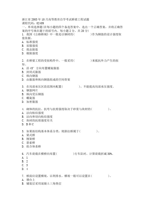 浙江省2003年10月高等教育自学考试桥梁工程试题