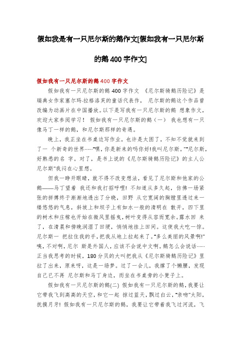 假如我是有一只尼尔斯的鹅作文[假如我有一只尼尔斯的鹅400字作文]