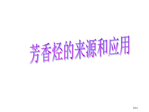 年高考化学芳香烃省公开课一等奖全国示范课微课金奖PPT课件