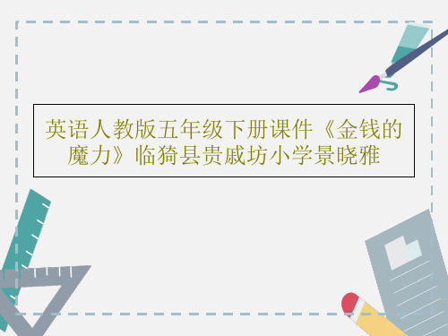 英语人教版五年级下册课件《金钱的魔力》临猗县贵戚坊小学景晓雅18页PPT