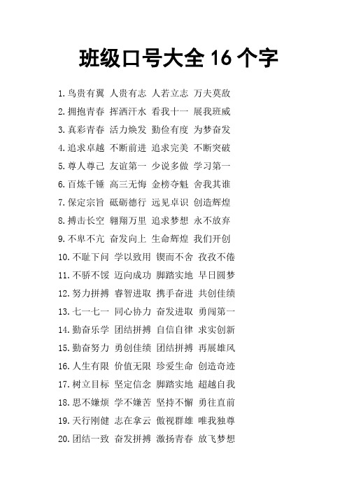 班级口号大全16个字