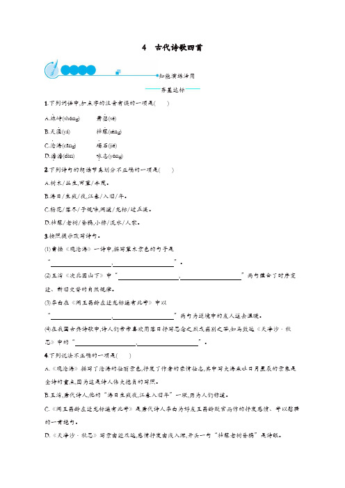 部编版2019年秋七年级语文上册第一单元4古代诗歌四首课后练习题